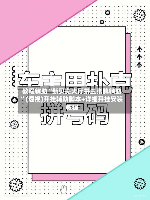 教程辅助“新贝壳大厅拼三张牌辅助	”(透视)开挂辅助脚本+详细开挂安装教程-第1张图片