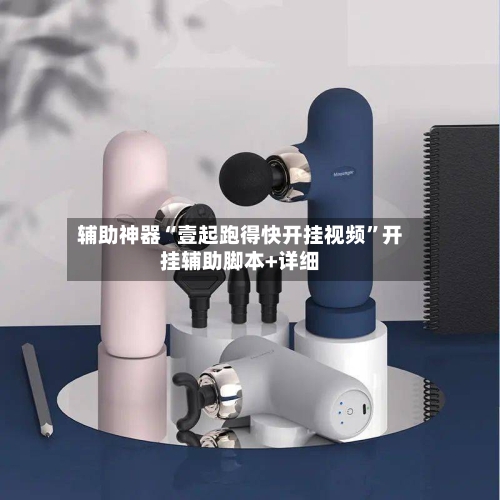 辅助神器“壹起跑得快开挂视频	”开挂辅助脚本+详细-第1张图片
