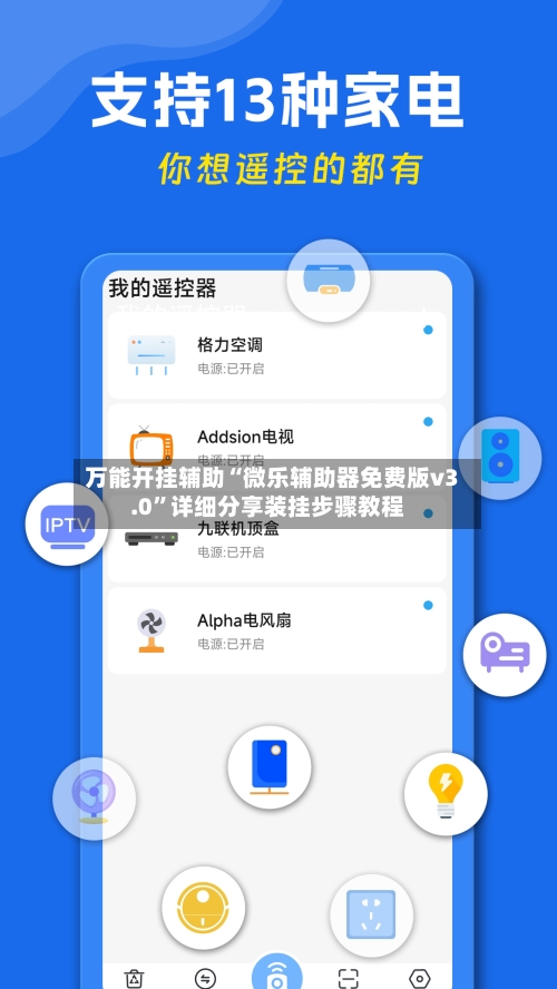万能开挂辅助“微乐辅助器免费版v3.0	”详细分享装挂步骤教程-第1张图片