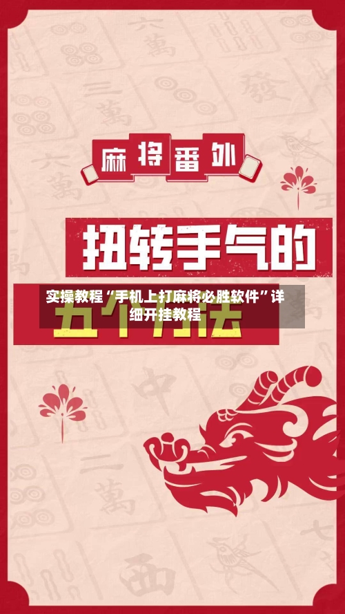 实操教程“手机上打麻将必胜软件”详细开挂教程-第2张图片