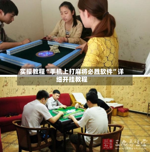 实操教程“手机上打麻将必胜软件”详细开挂教程-第1张图片