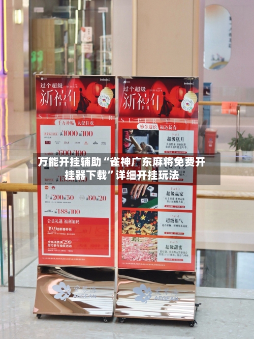 万能开挂辅助“雀神广东麻将免费开挂器下载	”详细开挂玩法-第1张图片