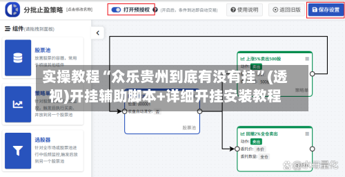 实操教程“众乐贵州到底有没有挂”(透视)开挂辅助脚本+详细开挂安装教程-第2张图片