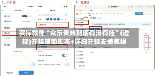 实操教程“众乐贵州到底有没有挂	”(透视)开挂辅助脚本+详细开挂安装教程-第1张图片