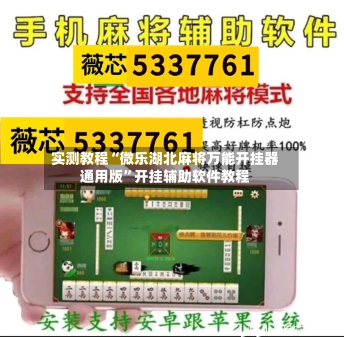 实测教程“微乐湖北麻将万能开挂器通用版”开挂辅助软件教程-第1张图片