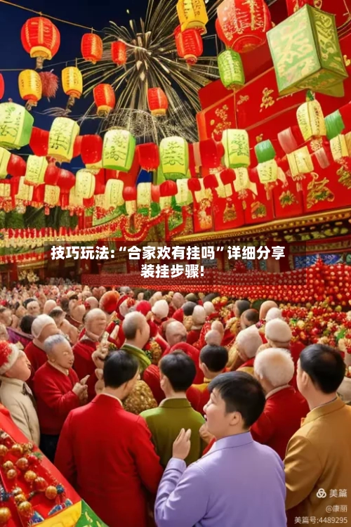 技巧玩法:“合家欢有挂吗”详细分享装挂步骤!-第1张图片