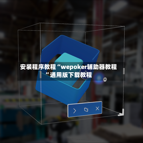 安装程序教程“wepoker辅助器教程”通用版下载教程-第1张图片