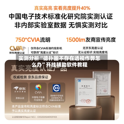 实测分析“德扑圈不存在透视作弊怎么办”开挂辅助软件教程-第1张图片