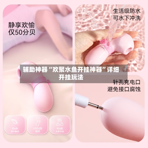 辅助神器“欢聚水鱼开挂神器	”详细开挂玩法-第2张图片
