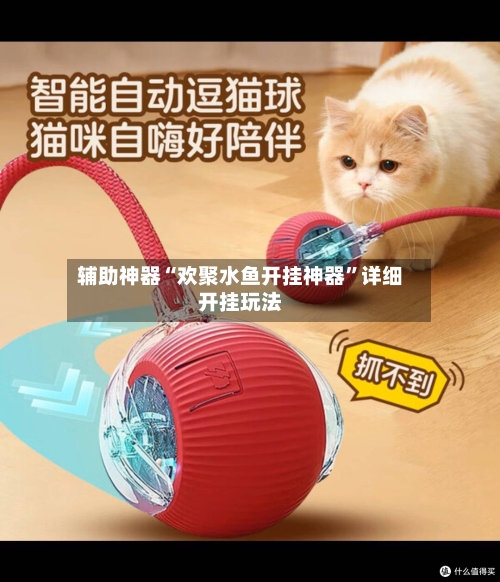 辅助神器“欢聚水鱼开挂神器”详细开挂玩法-第1张图片