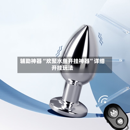 辅助神器“欢聚水鱼开挂神器”详细开挂玩法-第3张图片