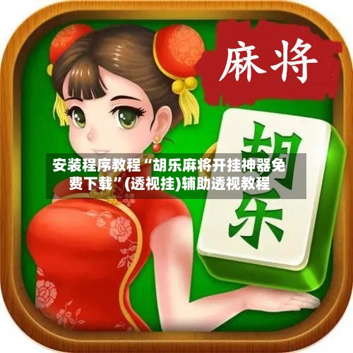 安装程序教程“胡乐麻将开挂神器免费下载	”(透视挂)辅助透视教程-第2张图片