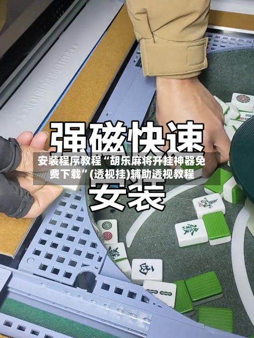 安装程序教程“胡乐麻将开挂神器免费下载”(透视挂)辅助透视教程-第1张图片