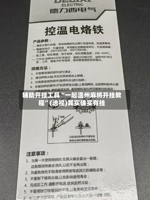 辅助开挂工具“一起温州麻将开挂教程”(透视)其实确实有挂-第1张图片