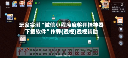 玩家实测“微信小程序麻将开挂神器下载软件	”作弊(透视)透视辅助-第1张图片