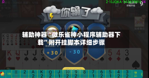 辅助神器“微乐雀神小程序辅助器下载”附开挂脚本详细步骤-第1张图片