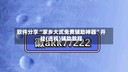 软件分享“家乡大贰免费辅助神器	”开挂(透视)辅助教程-第1张图片