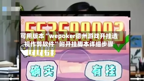 可用版本“wepoker德州游戏开挂透视作弊软件”附开挂脚本详细步骤-第1张图片