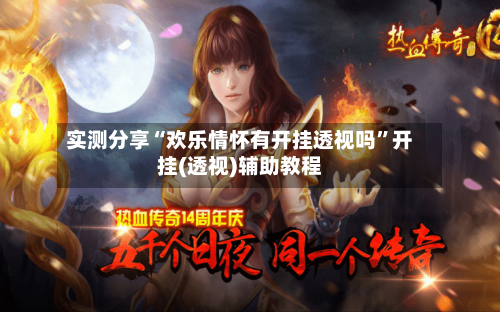 实测分享“欢乐情怀有开挂透视吗”开挂(透视)辅助教程-第3张图片