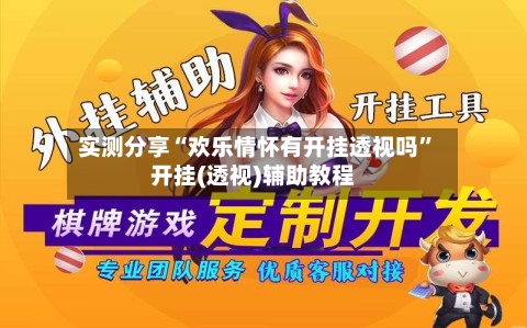 实测分享“欢乐情怀有开挂透视吗	”开挂(透视)辅助教程-第2张图片