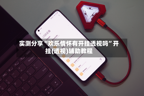 实测分享“欢乐情怀有开挂透视吗”开挂(透视)辅助教程-第1张图片