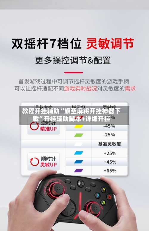 教程开挂辅助“旗圣麻将开挂神器下载	”开挂辅助脚本+详细开挂-第2张图片