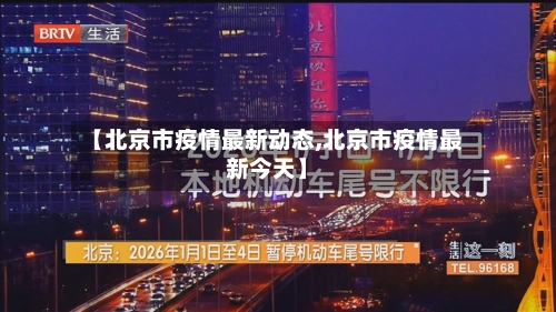 【北京市疫情最新动态,北京市疫情最新今天】-第1张图片