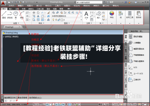 [教程经验]老铁联盟辅助”详细分享装挂步骤!-第1张图片