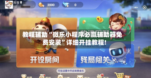 教程辅助“微乐小程序必赢辅助器免费安装”详细开挂教程!-第2张图片