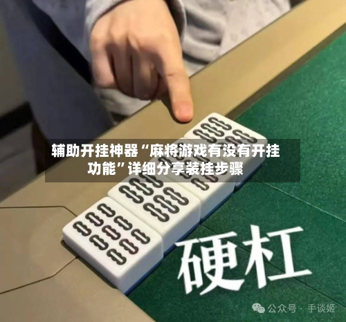 辅助开挂神器“麻将游戏有没有开挂功能”详细分享装挂步骤-第1张图片