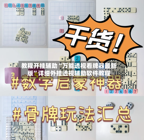 教程开挂辅助“万能透视看牌器最新版	”详细外挂透视辅助软件教程-第1张图片