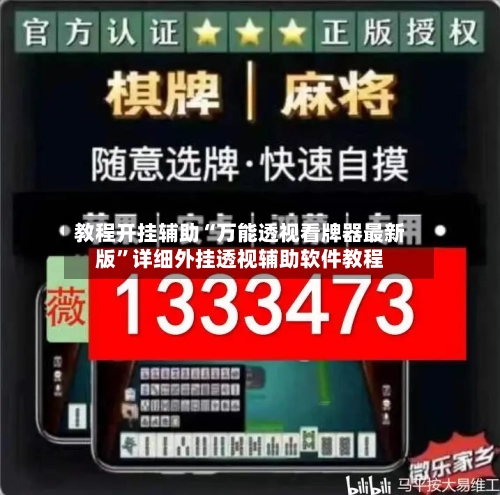 教程开挂辅助“万能透视看牌器最新版”详细外挂透视辅助软件教程-第2张图片