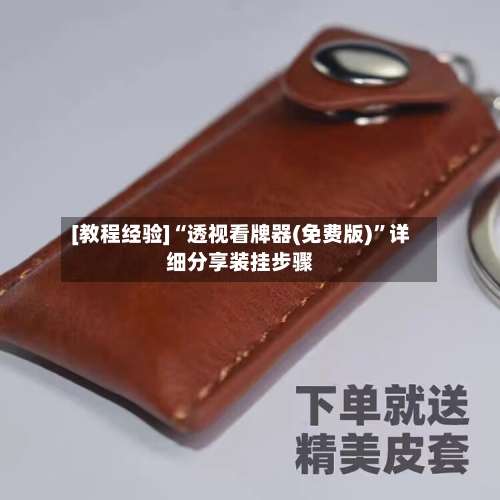 [教程经验]“透视看牌器(免费版)”详细分享装挂步骤-第1张图片