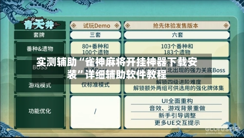 实测辅助“雀神麻将开挂神器下载安装”详细辅助软件教程-第1张图片