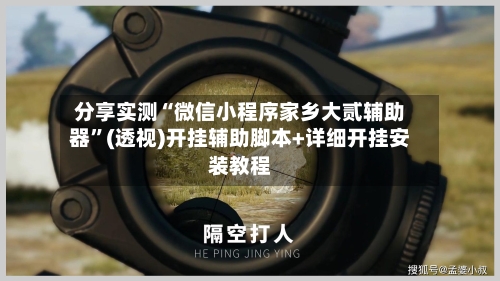 分享实测“微信小程序家乡大贰辅助器	”(透视)开挂辅助脚本+详细开挂安装教程-第1张图片