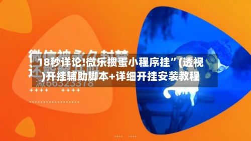 18秒详论!微乐掼蛋小程序挂	”(透视)开挂辅助脚本+详细开挂安装教程-第1张图片
