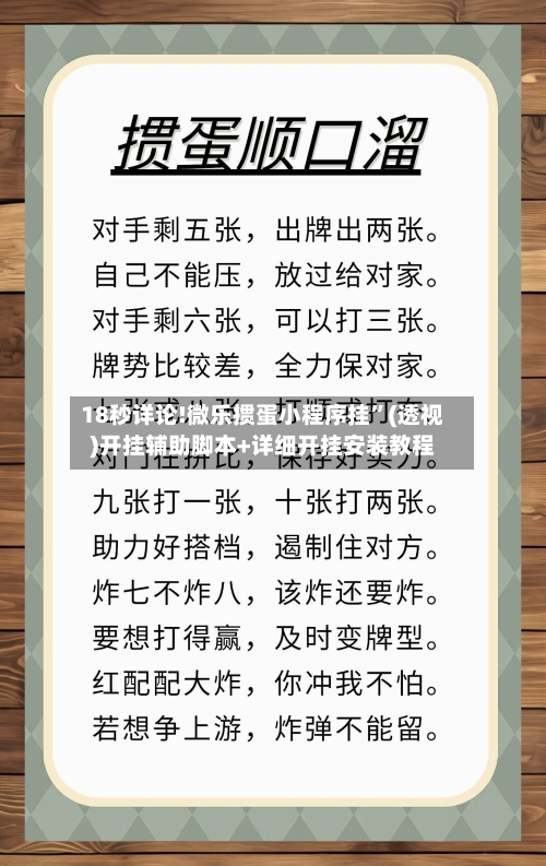 18秒详论!微乐掼蛋小程序挂”(透视)开挂辅助脚本+详细开挂安装教程-第3张图片