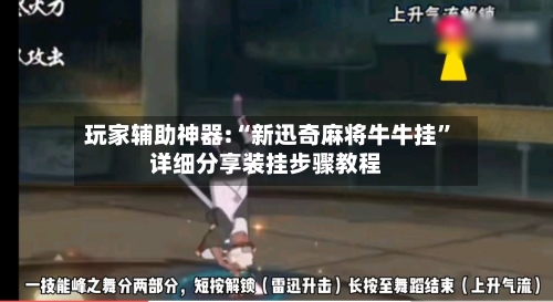 玩家辅助神器:“新迅奇麻将牛牛挂	”详细分享装挂步骤教程-第1张图片