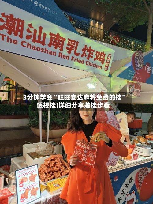 3分钟学会“旺旺安达麻将免费的挂	”透视挂!详细分享装挂步骤-第3张图片