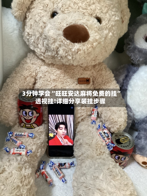 3分钟学会“旺旺安达麻将免费的挂”透视挂!详细分享装挂步骤-第1张图片