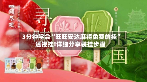 3分钟学会“旺旺安达麻将免费的挂”透视挂!详细分享装挂步骤-第2张图片