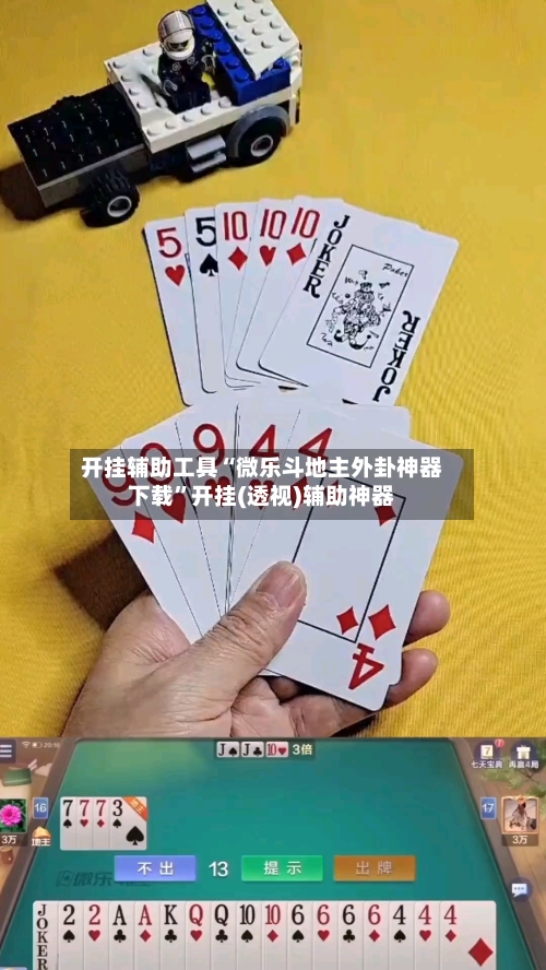 开挂辅助工具“微乐斗地主外卦神器下载	”开挂(透视)辅助神器-第2张图片