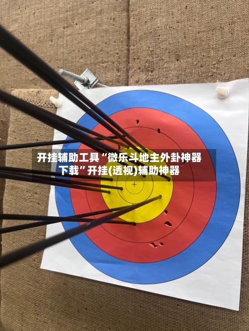 开挂辅助工具“微乐斗地主外卦神器下载”开挂(透视)辅助神器-第1张图片