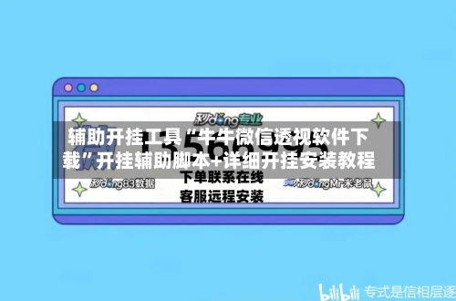 辅助开挂工具“牛牛微信透视软件下载”开挂辅助脚本+详细开挂安装教程-第2张图片