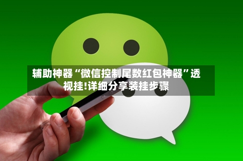 辅助神器“微信控制尾数红包神器”透视挂!详细分享装挂步骤-第1张图片