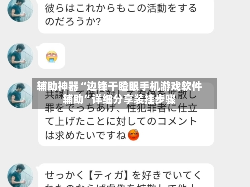 辅助神器“边锋干瞪眼手机游戏软件辅助	”详细分享装挂步骤-第1张图片