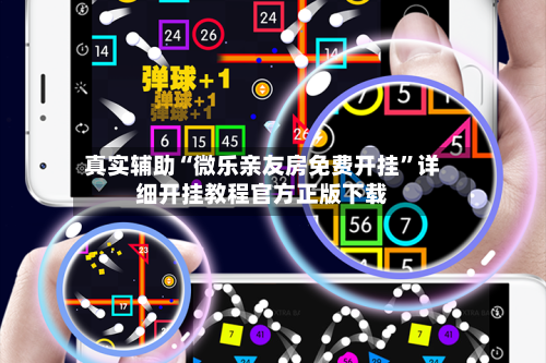 真实辅助“微乐亲友房免费开挂”详细开挂教程官方正版下载-第1张图片