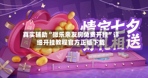 真实辅助“微乐亲友房免费开挂	”详细开挂教程官方正版下载-第2张图片