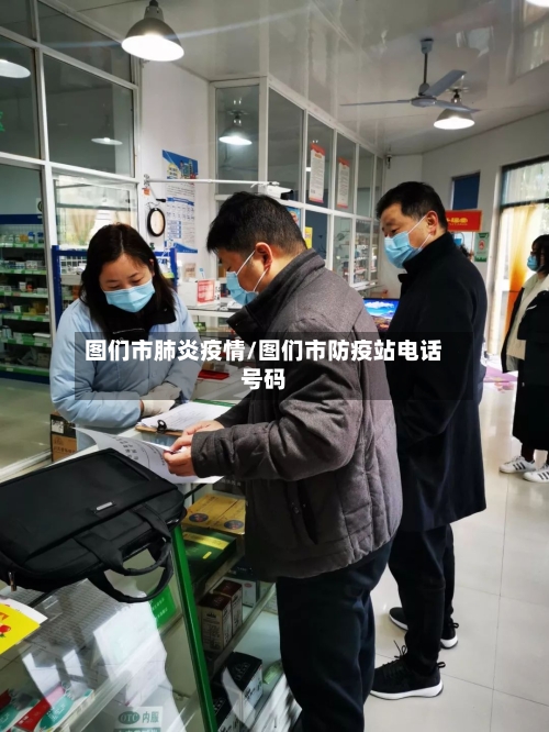 图们市肺炎疫情/图们市防疫站电话号码-第1张图片