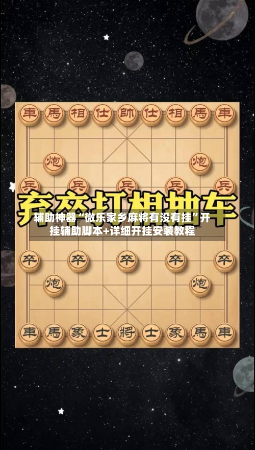 辅助神器“微乐家乡麻将有没有挂”开挂辅助脚本+详细开挂安装教程-第1张图片